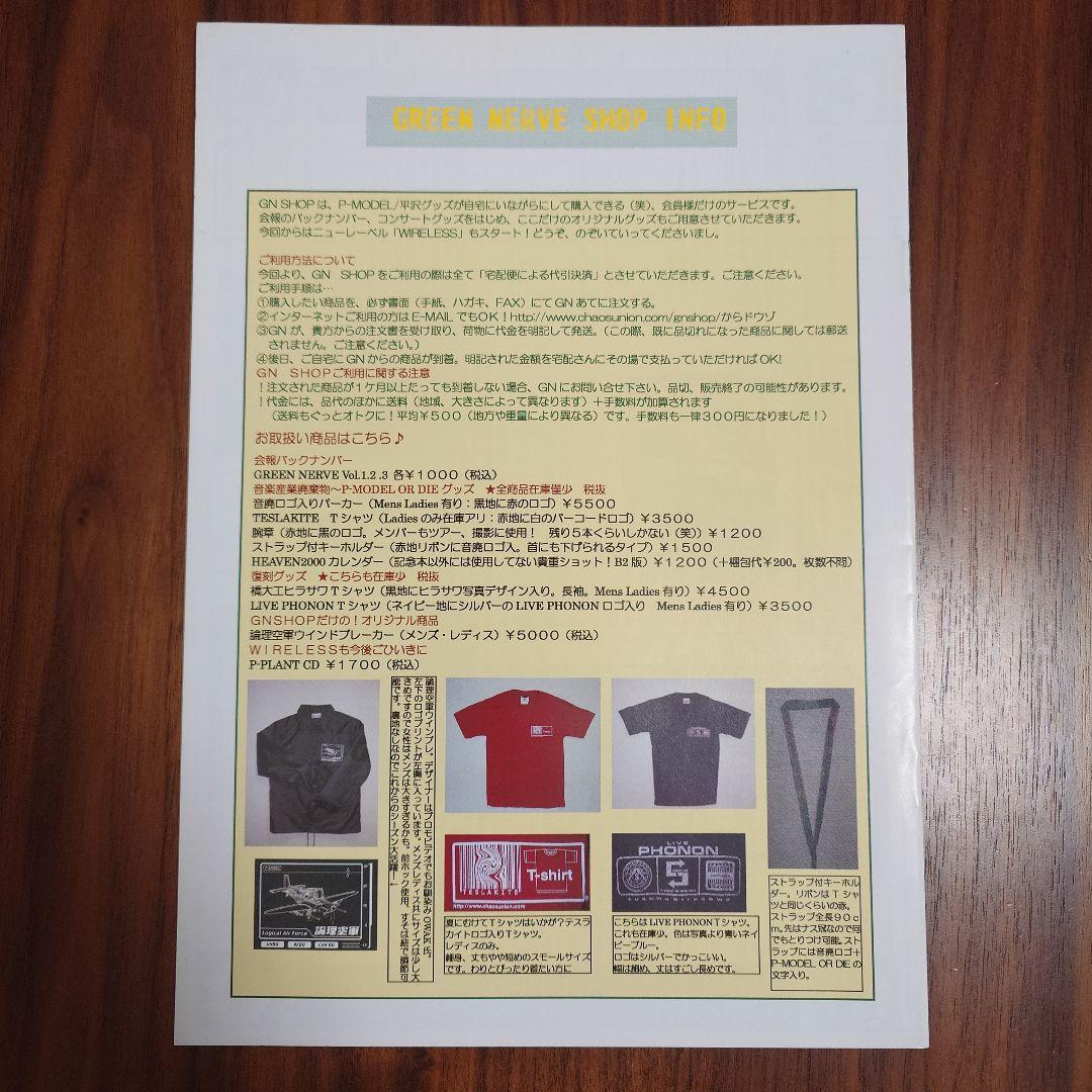 平沢進　会報誌　GREEN NERVE vol.5