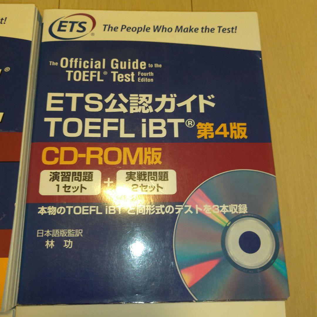 【匿名配送】TOEFL公式問題集4冊セット