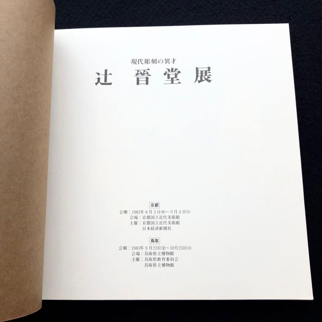 【絶版】図録「現代彫刻の異才 辻晋堂」1983年 京都国立近代美術館
