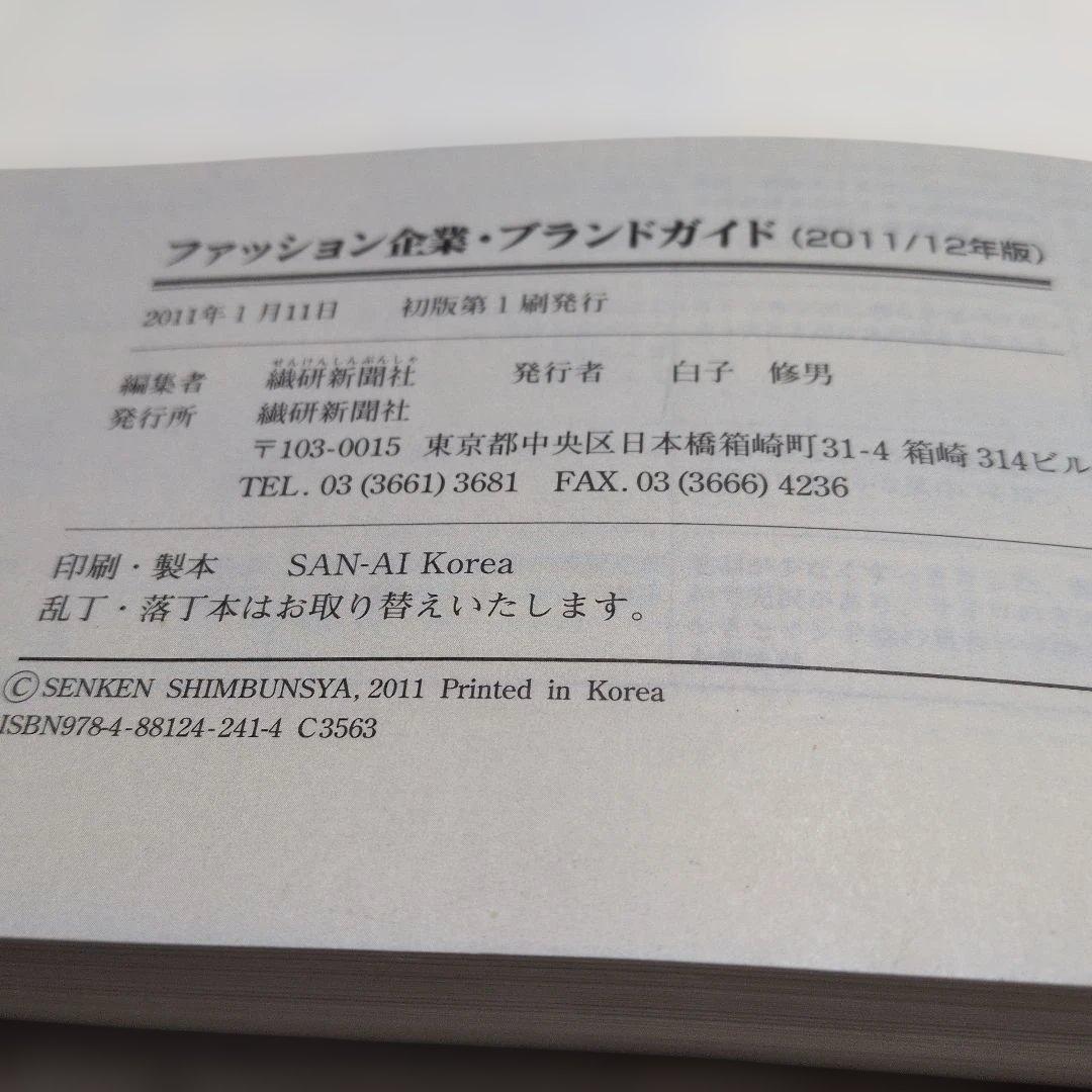 ファッション企業・ブランドガイド 2011/12年版