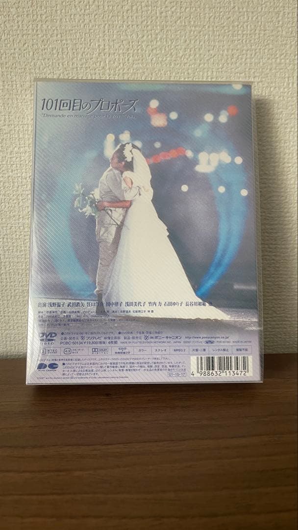 101回目のプロポーズ DVD4枚組浅野温子武田鉄矢