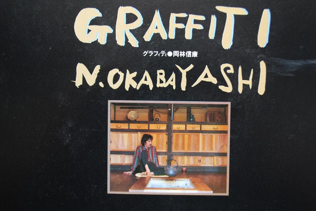 【岡林信康／LP4枚】街はステキなカーニバル＆岡林信康の世界　他　定価9300円