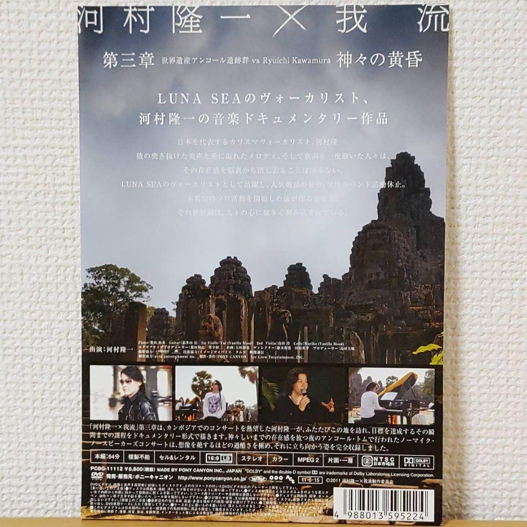 初回限定DVD河村隆一×我流 第三章 世界遺産アンコール遺跡群ルナシー神々の黄昏