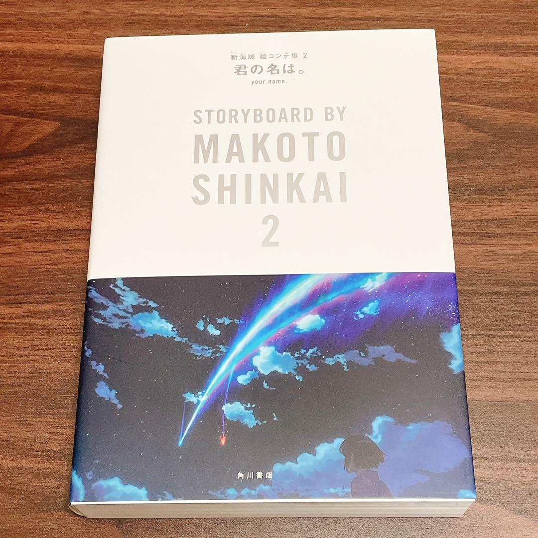君の名は。新海誠 絵コンテ集 2【箱付き・美品】