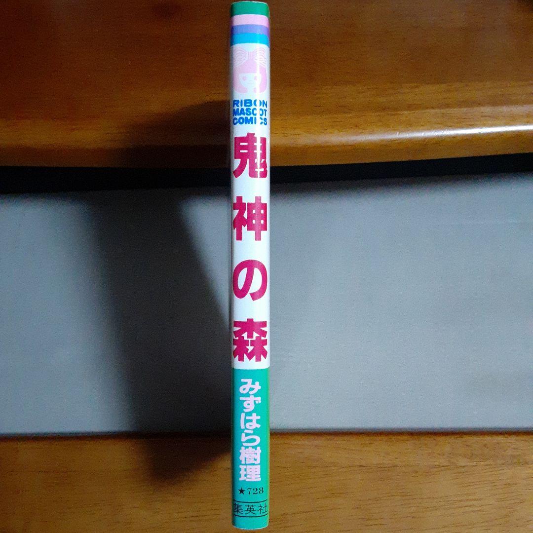 みずはら樹理 鬼神の森