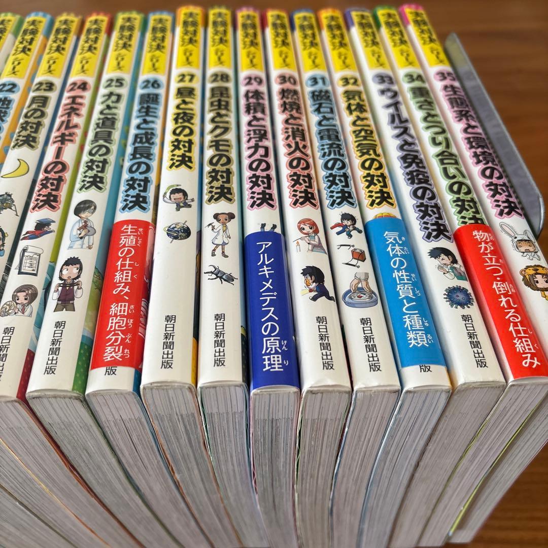 実験対決シリーズ　1〜35巻　35冊セット　実験対決　朝日新聞出版　中学受験