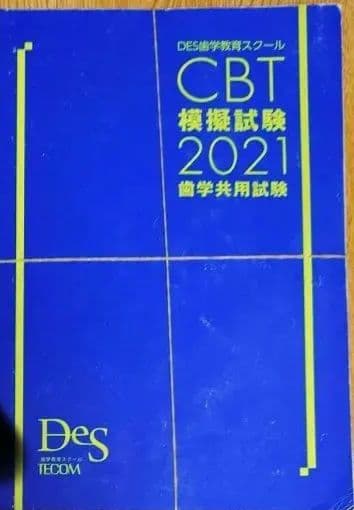 （裁断済み）CBT模擬試験 医学共用試験 Des歯学教育スクール 計7冊セット