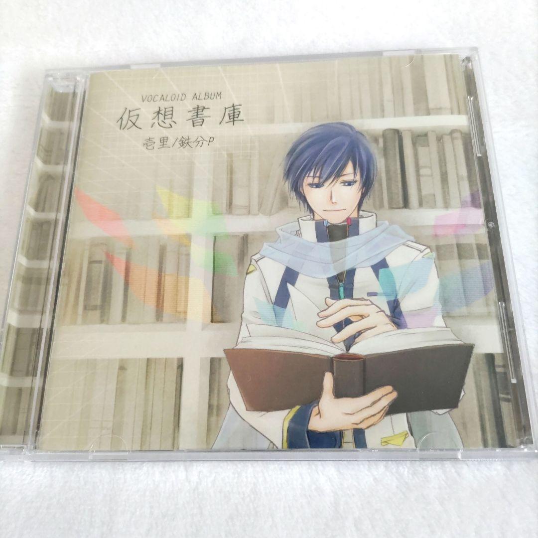 壱里 / 鉄分P「仮想書庫」