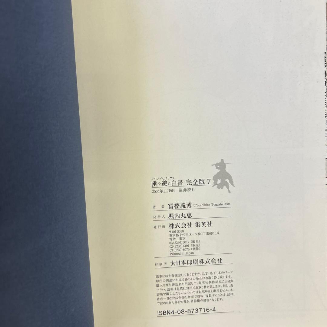[全初版一部帯付] 幽・遊・白書 完全版 全巻 ＋ 公式キャラクターズブック