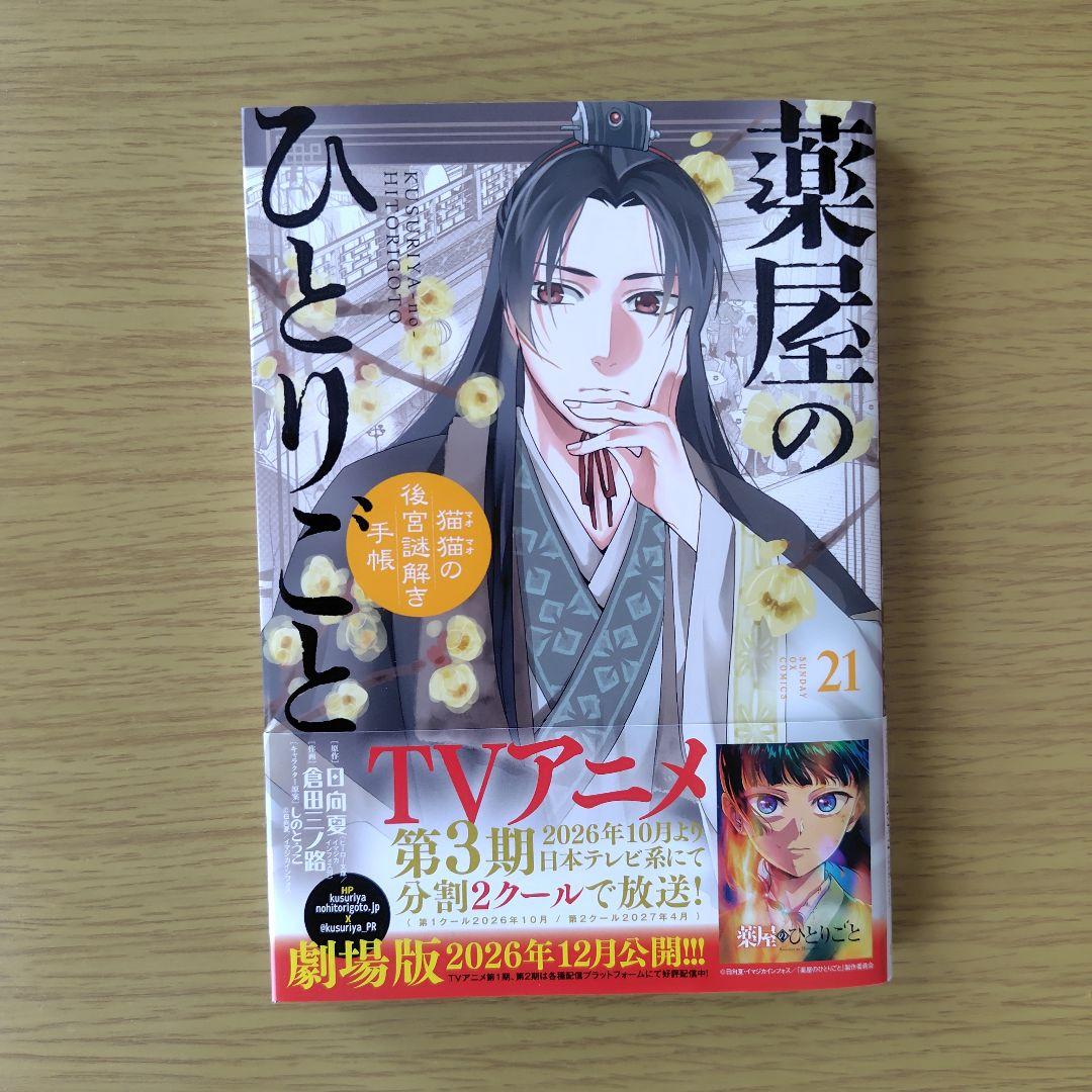 薬屋のひとりごと 1〜21巻セット