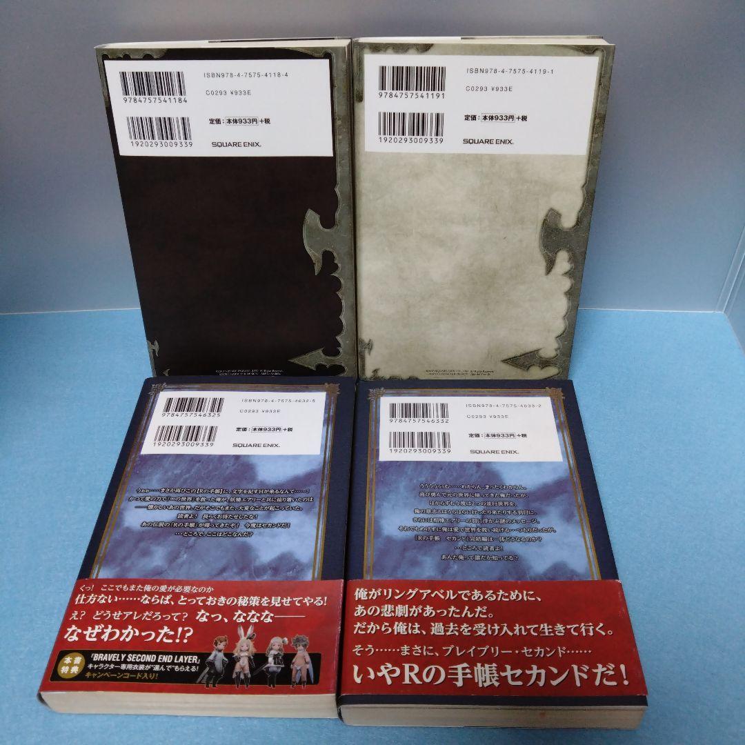 【小説】ブレイブリーデフォル Rの手帳 全巻セット（合計４冊）