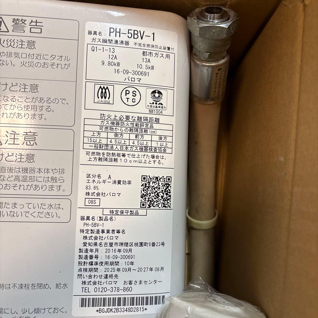 Paloma都市ガス用給湯器PH-5BV-1