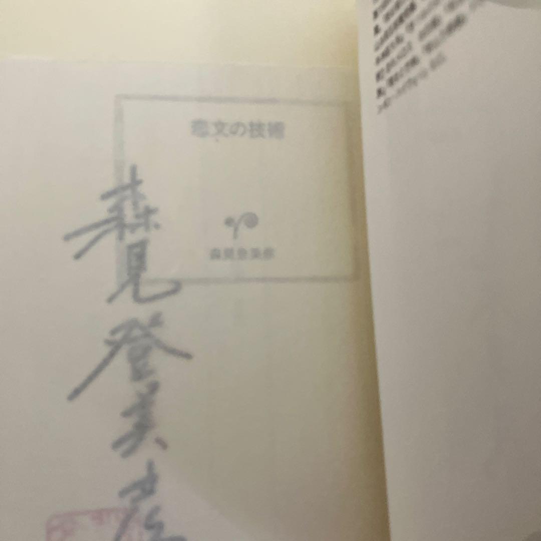 有頂天家族公式読本、恋文の技術　サイン本セット