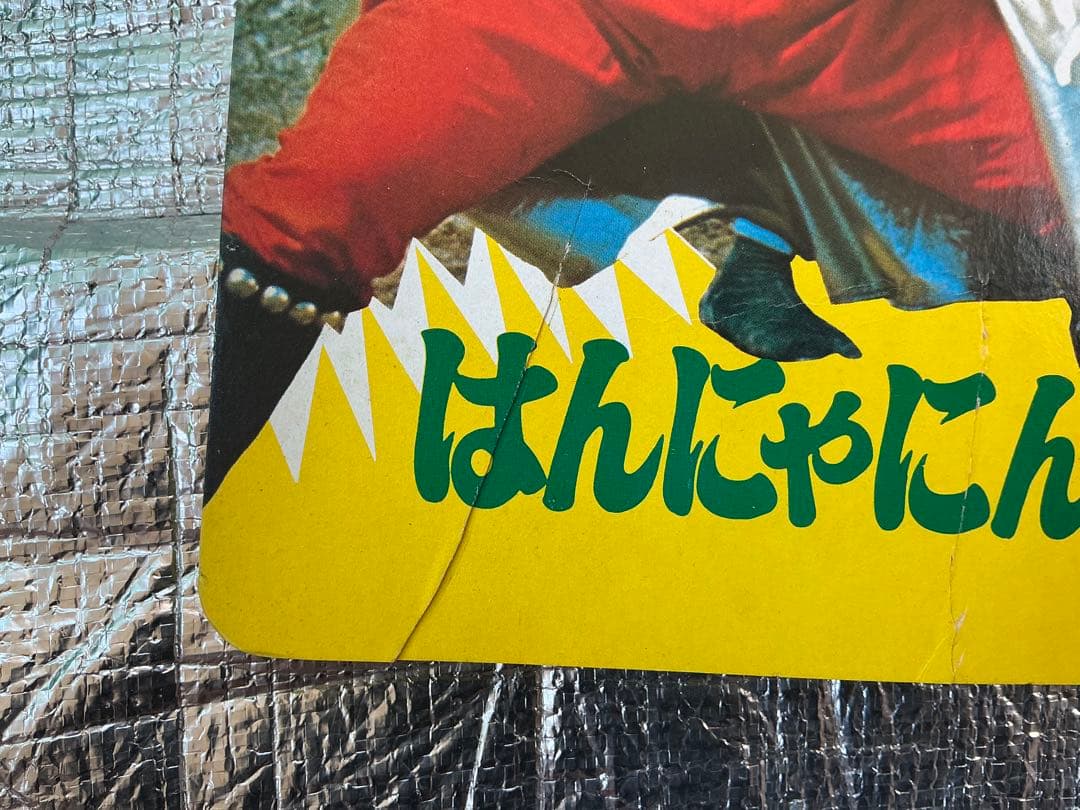昭和47年／たたかえ怪傑ライオン丸。秋田書店【破れ、剥がれ有り】。
