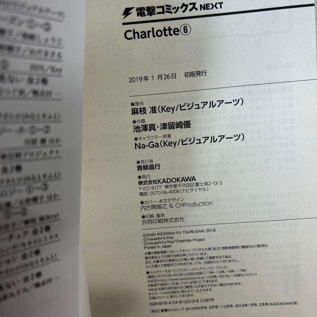 [全初版帯付き] Charlotte 全6巻セット