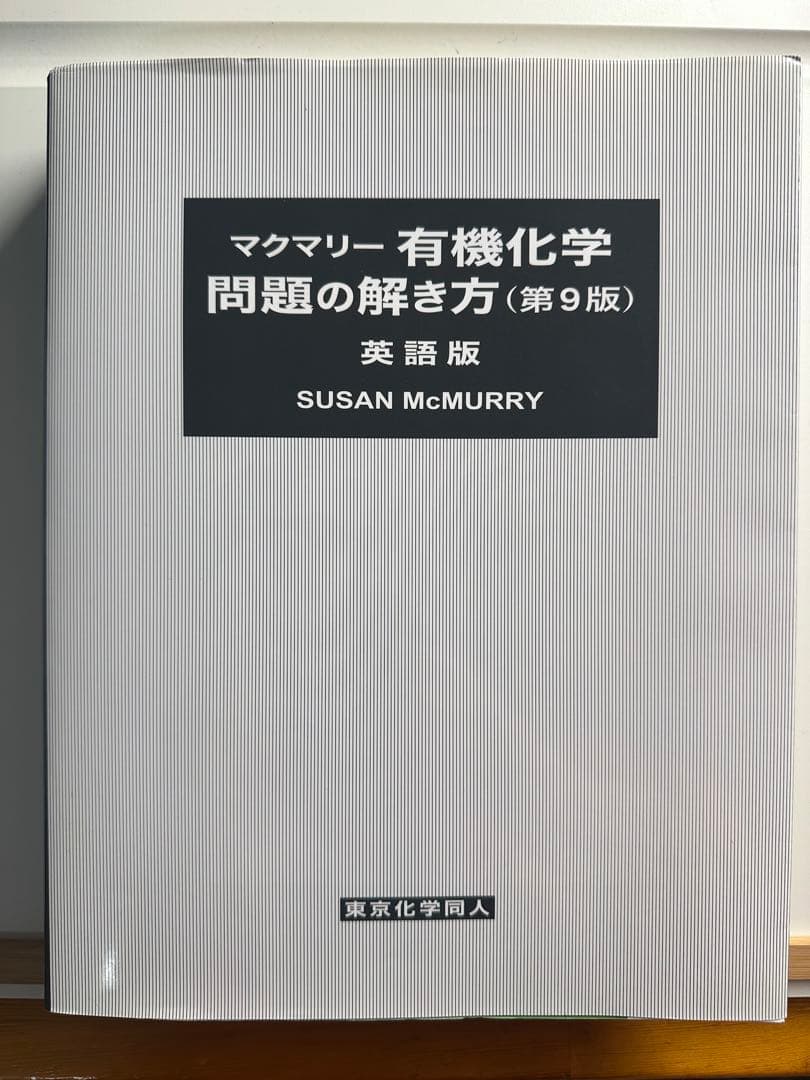 マクマリー有機化学 第9版 4冊セット(上・中・下＋答え)