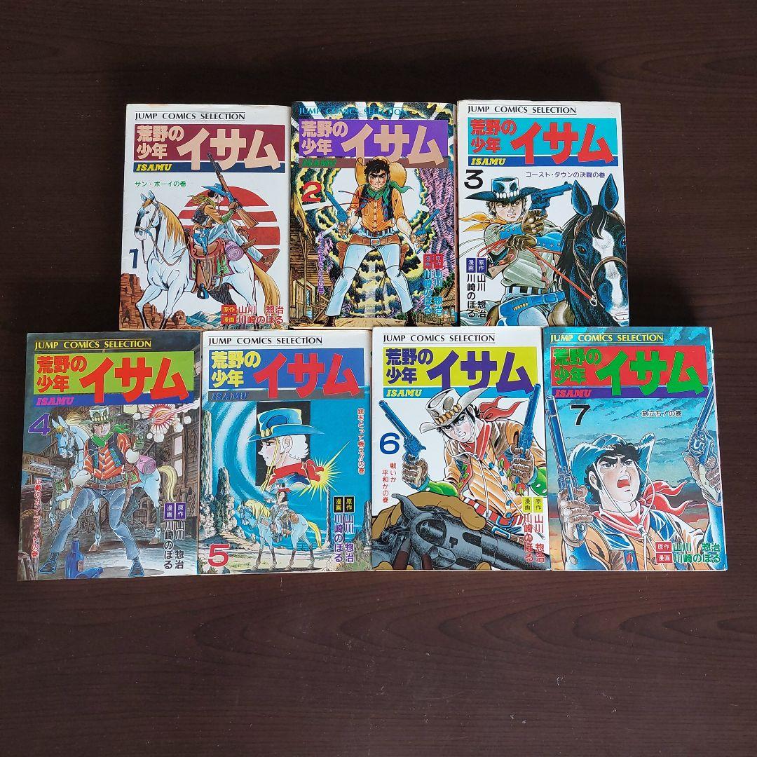 荒野の少年イサム　全７巻セット【完結】川崎のぼる　山川惣治