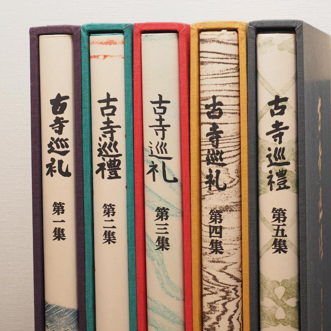国際版 古都巡礼 土門拳