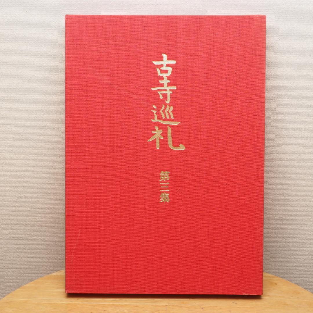 国際版 古都巡礼 土門拳