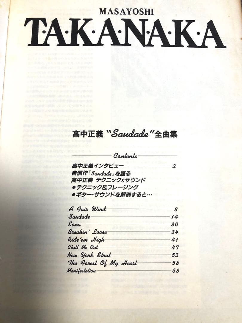 高中正義 サダージ全曲集　ギタースコア　タブ譜、演奏解説付き
