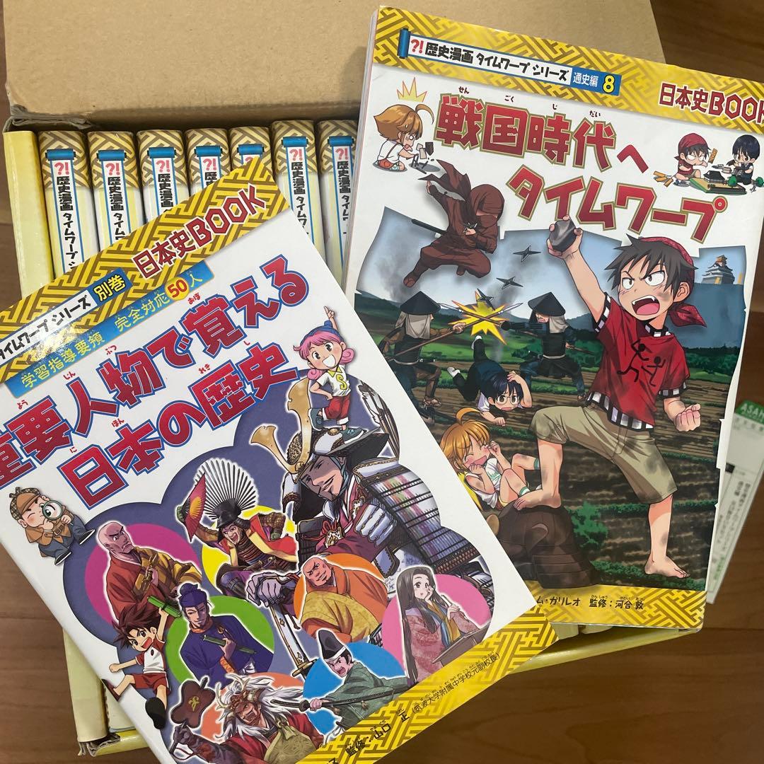 歴史漫画タイムワープシリーズ 通史編【全14巻セット】+ 別巻1冊セット