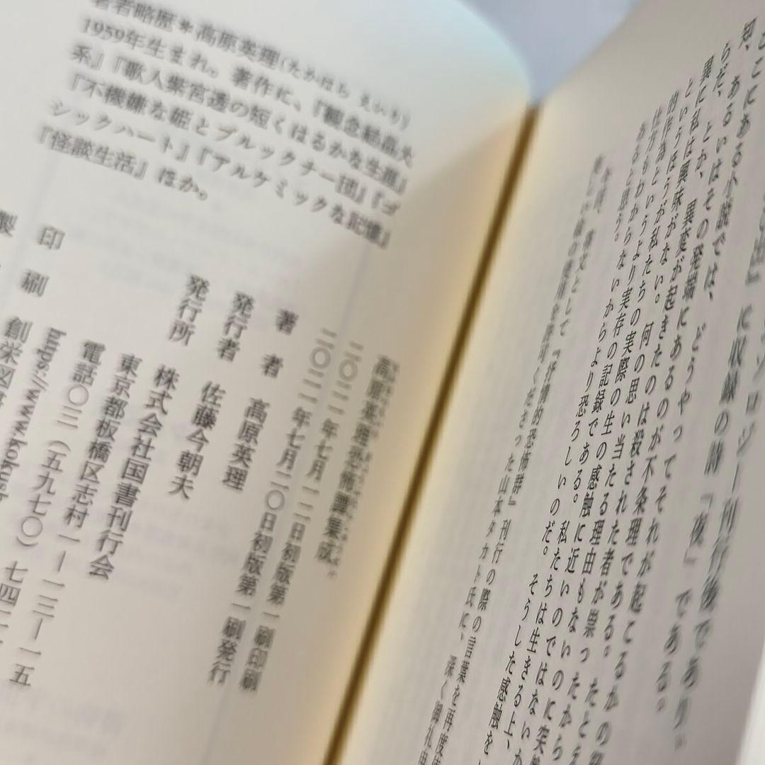 【美品】　高原英理恐怖譚集成　国書刊行会