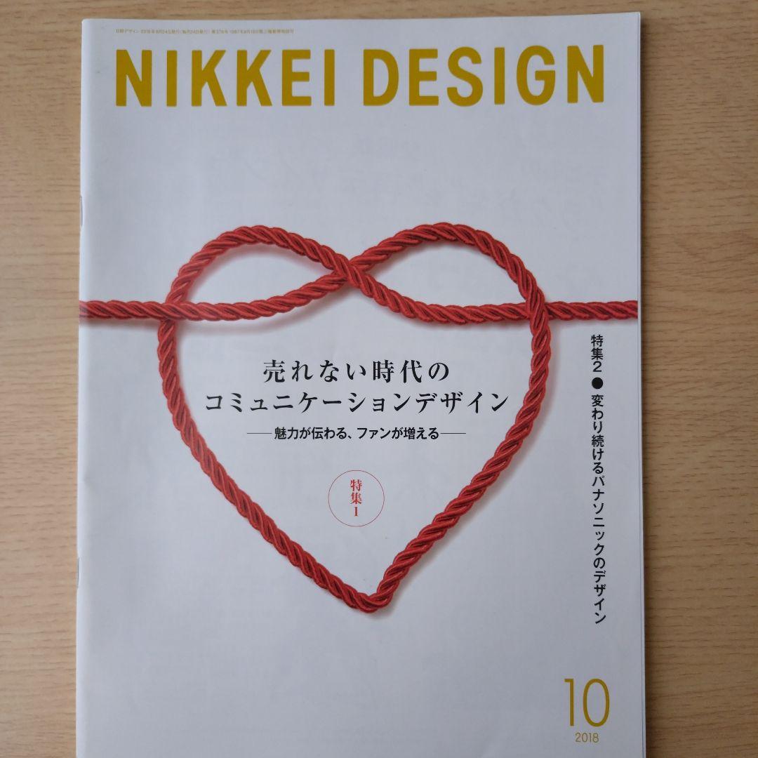 NIKKEI DESIGN 2018年 1-12月号　バックナンバー