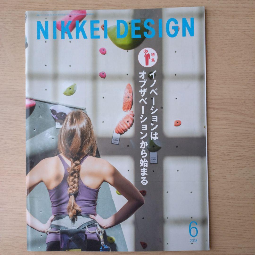 NIKKEI DESIGN 2018年 1-12月号　バックナンバー