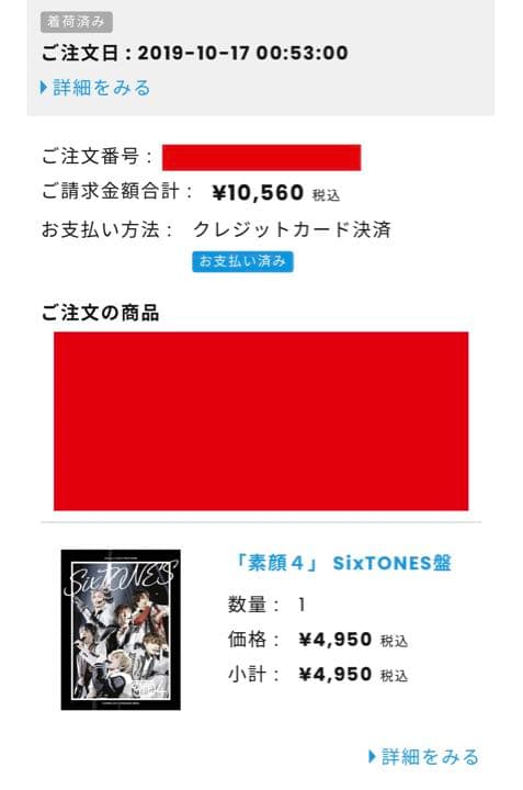 素顔4 SixTONES版 正規品