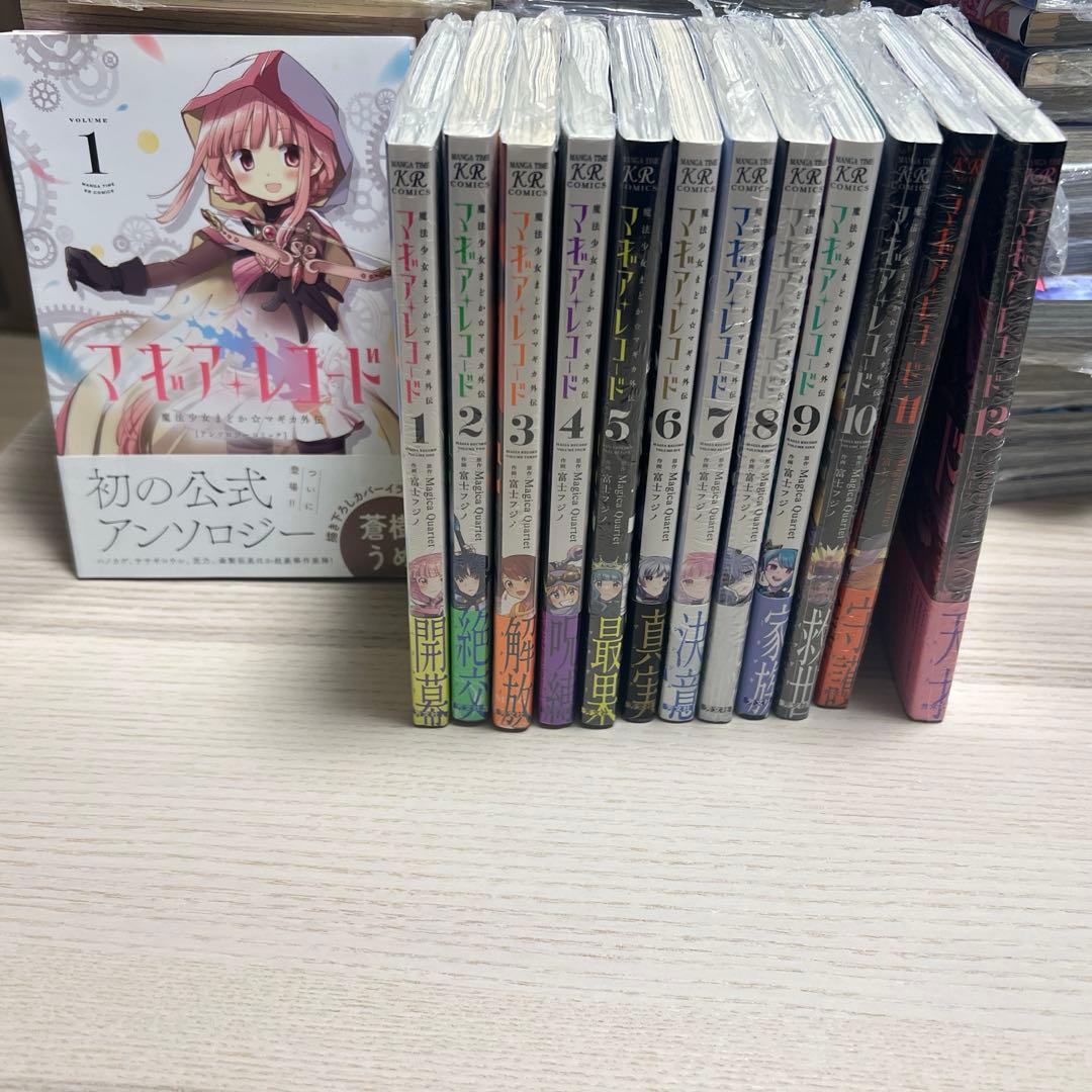 マギアレコード 魔法少女まどか☆マギカ外伝 1から12巻+アンソロジー1巻