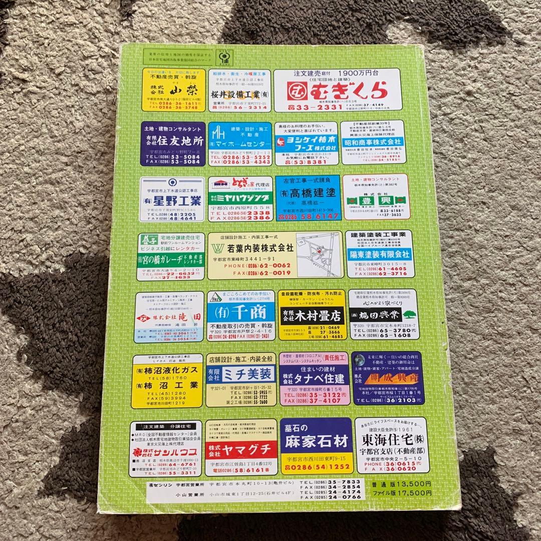 栃木県宇都宮市(南部)ゼンリン住宅地図 1988年版