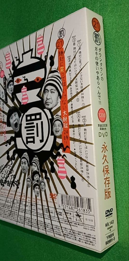 ダウンタウンのガキの使いやあらへんで!!　絶対に笑ってはいけない大脱獄24時