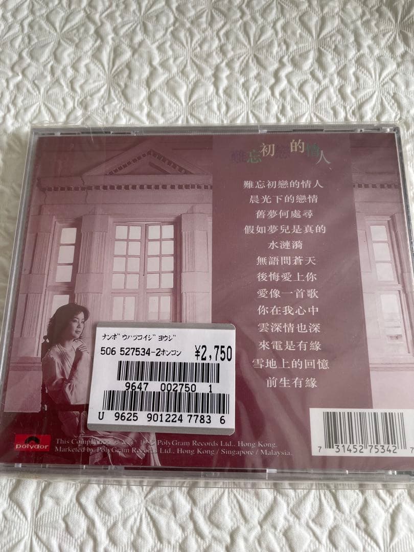 未開封/鄧麗君「難忘初戀的情人 」95年香港ポリグラム盤