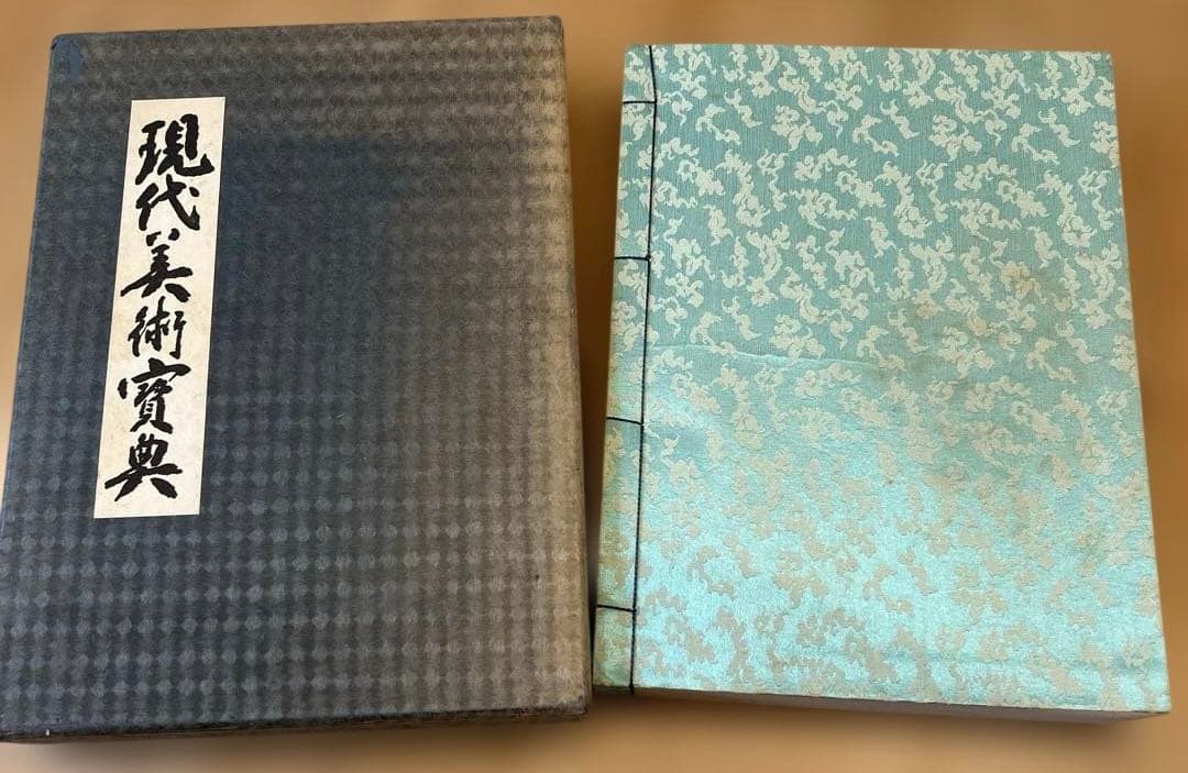 日本画家 印譜落款集「現代美術宝典」1967年 美術年鑑社