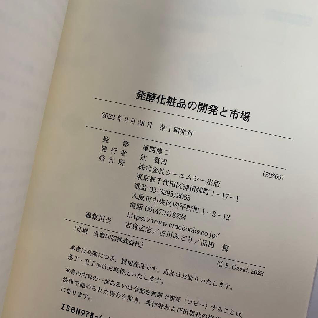 発酵化粧品の開発と市場