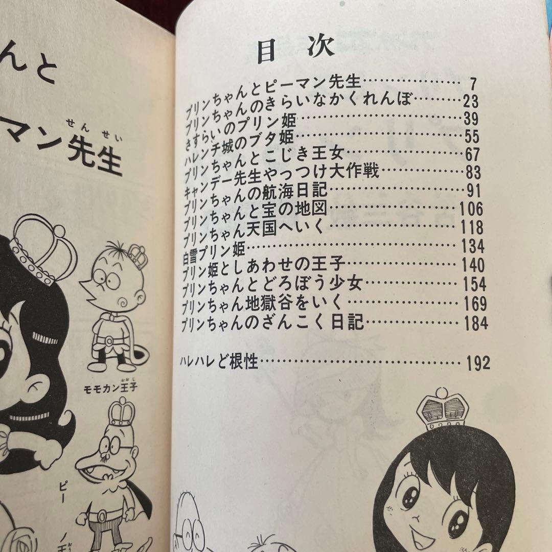 古谷三敏 プリンセスプリンちゃん