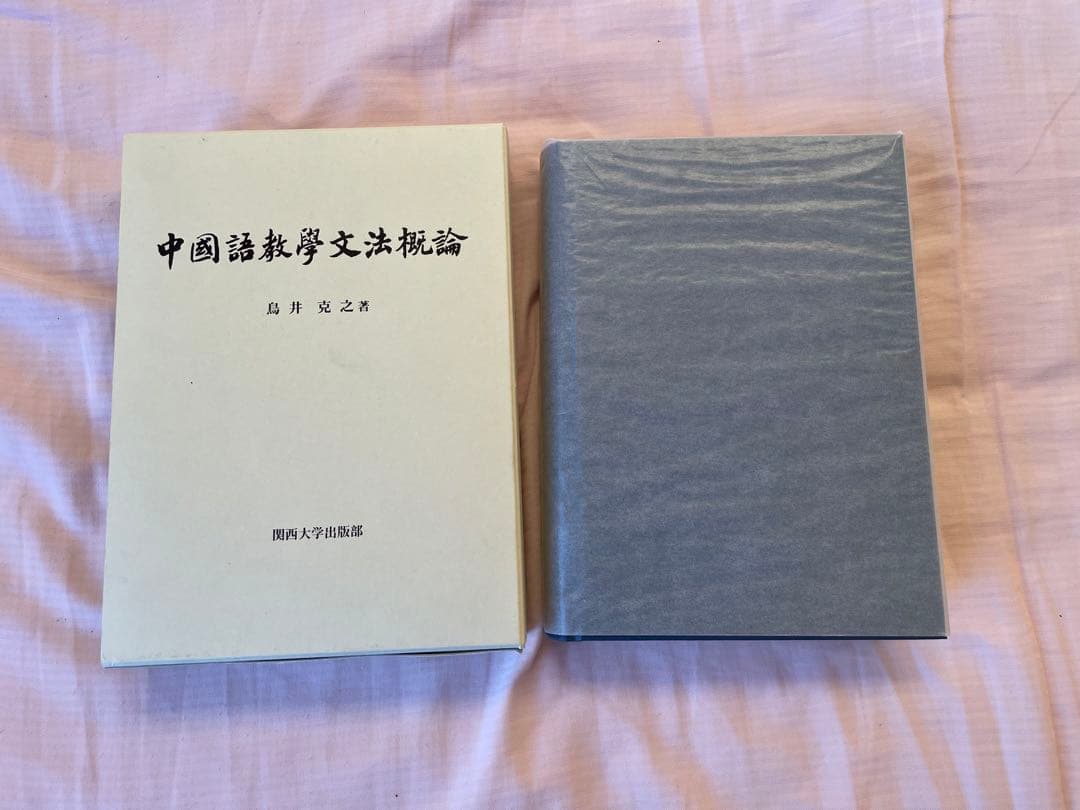 【新品】中国語教学文法概論　著者: 鳥井 克之　(入手困難書籍)