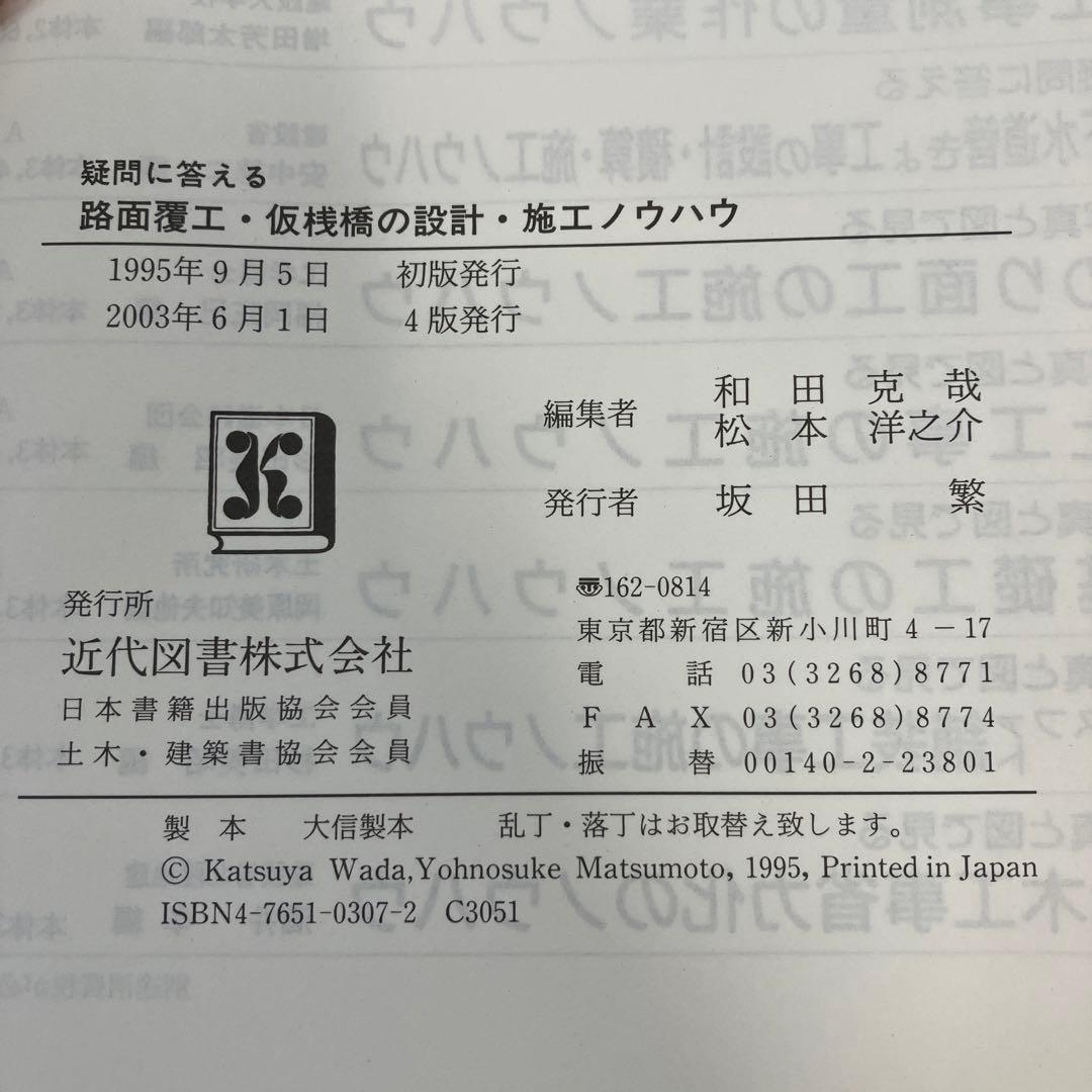 疑問に答える　路面覆工・仮桟橋の設計・施工ノウハウ　近代図書　2003年　絶版