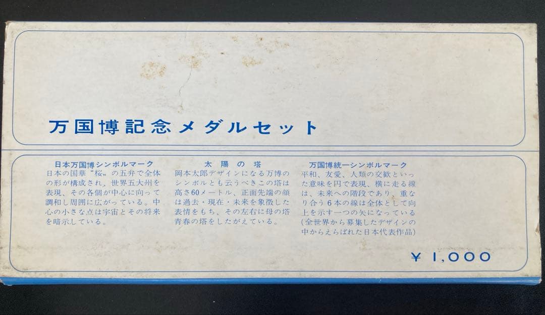 日本万国博覧会 大阪万博 EXPO'70記念メダル 3点セット