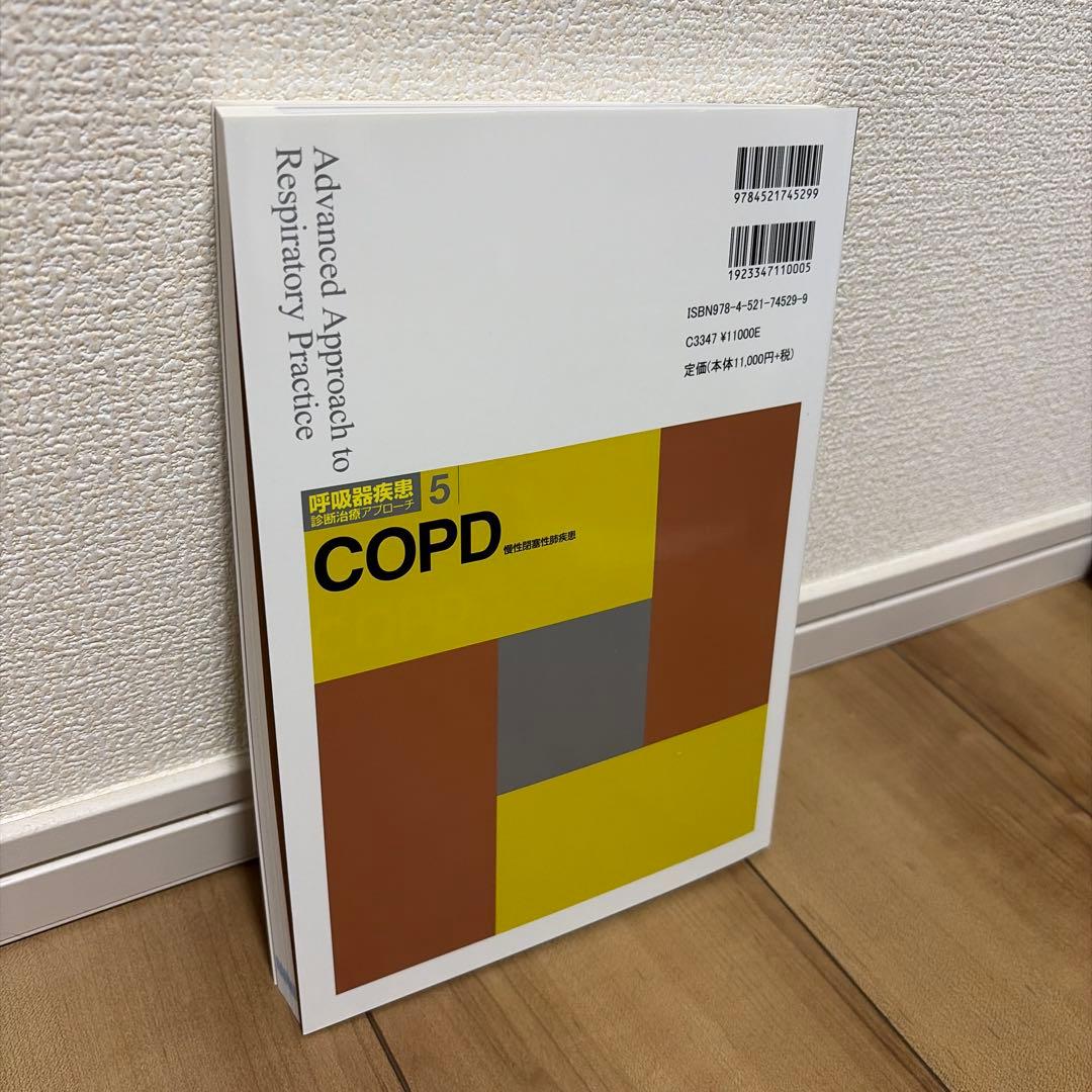COPD 慢性閉塞性肺疾患
