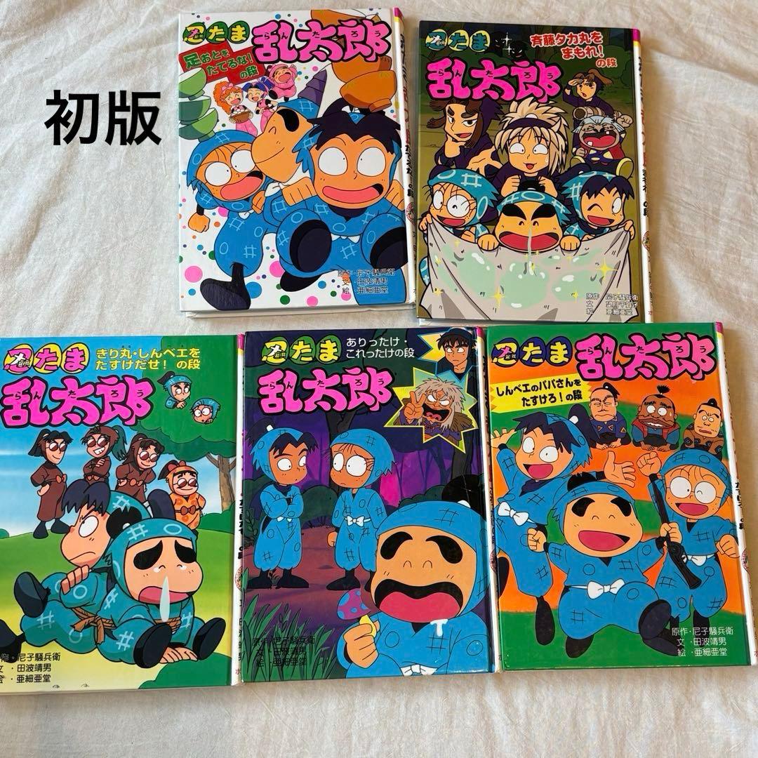 忍たま乱太郎 児童書　11冊セット　初版あり
