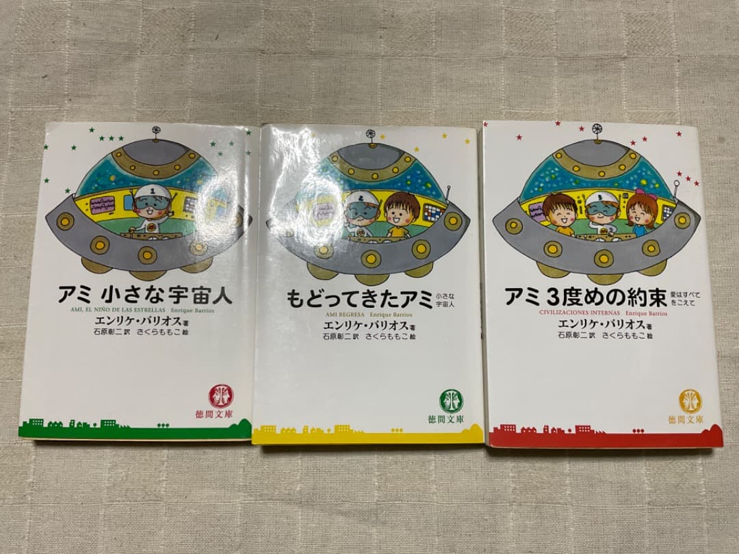 アミ小さな宇宙人　もどってきたアミ　3度めの約束　文庫　全巻