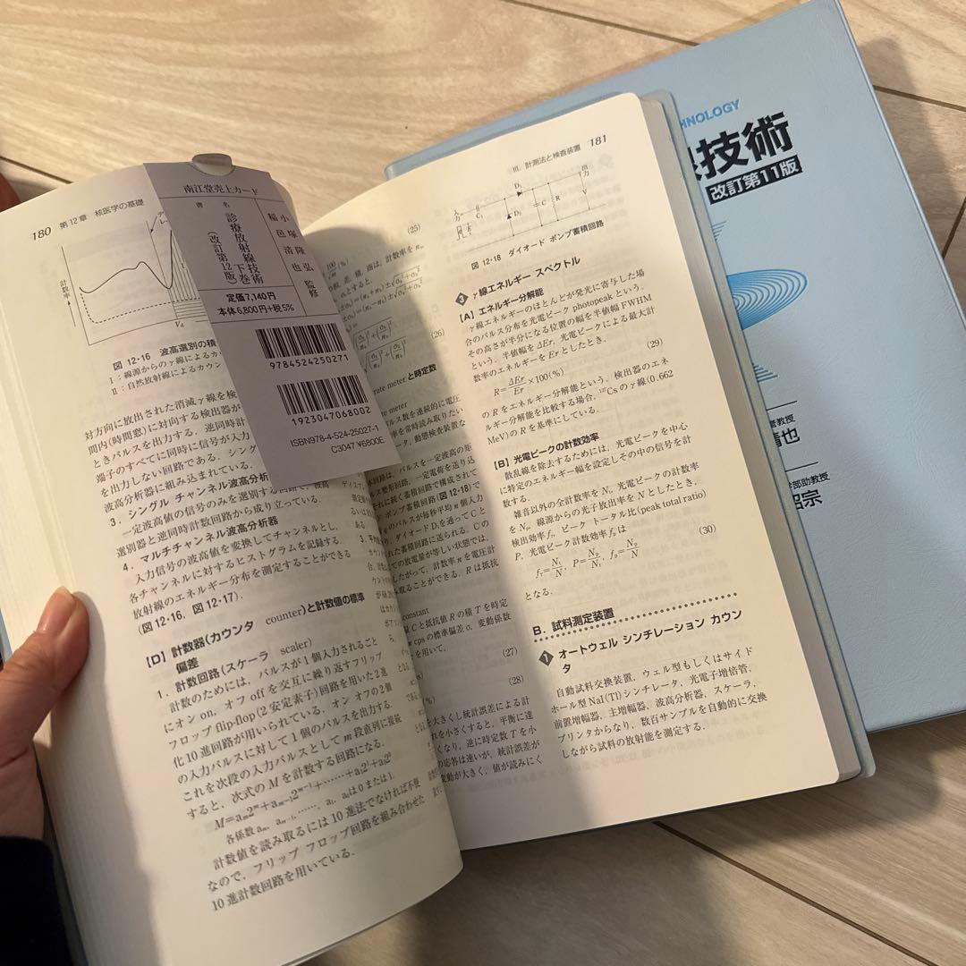 診療放射線技術 上巻、下巻