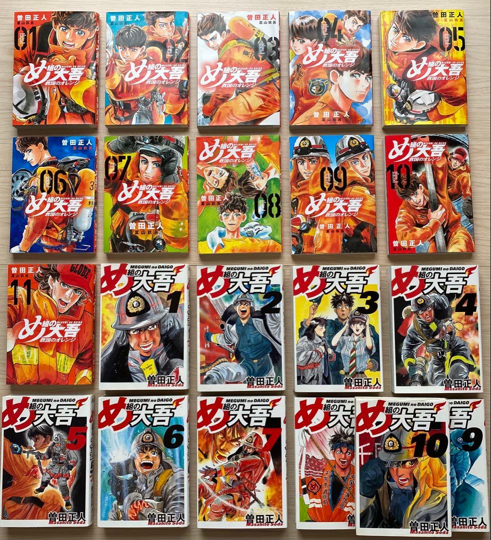 め組の大吾全巻(愛蔵版1〜10巻・救国のオレンジ1〜11巻)
