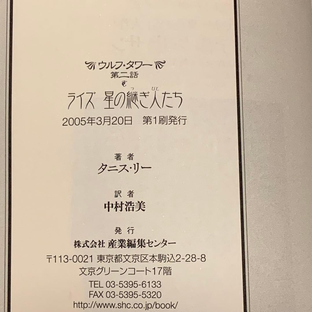 初版帯付set タニス・リー ウルフ・ワターシリーズ 産業編集センター刊