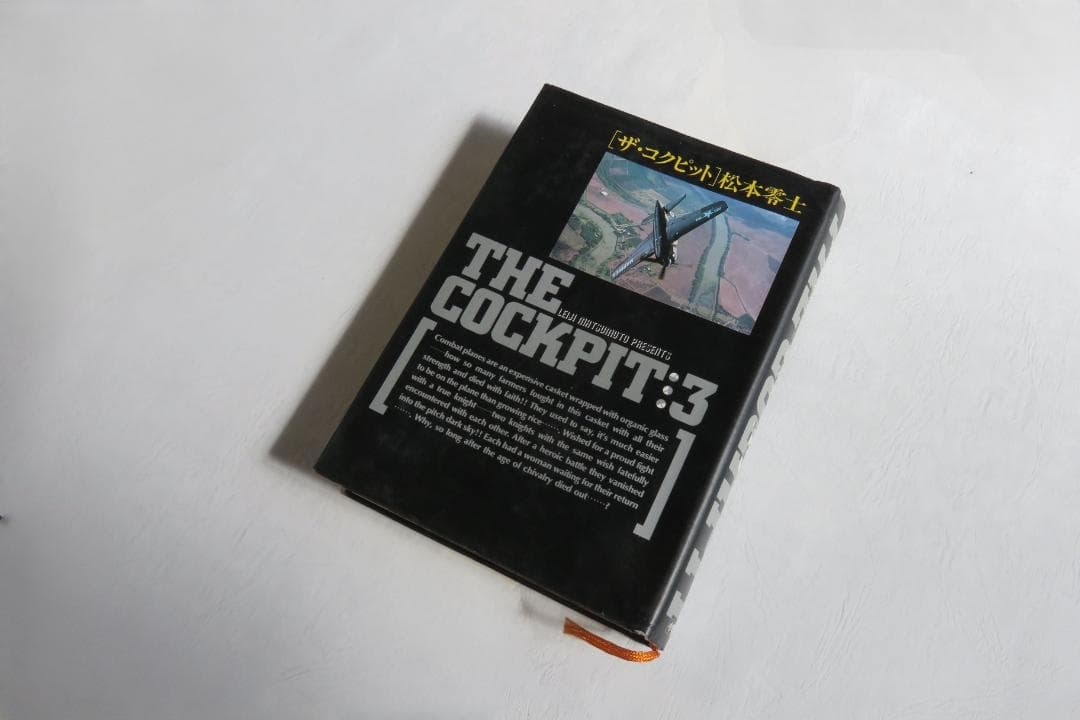 ザ・コクピット　1巻・２巻・３巻・５巻