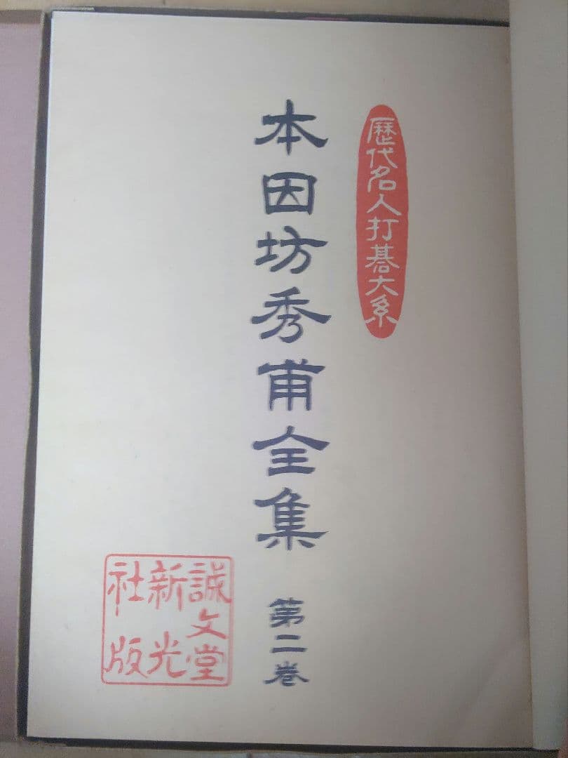 本因坊秀甫全集 第1巻・第2巻