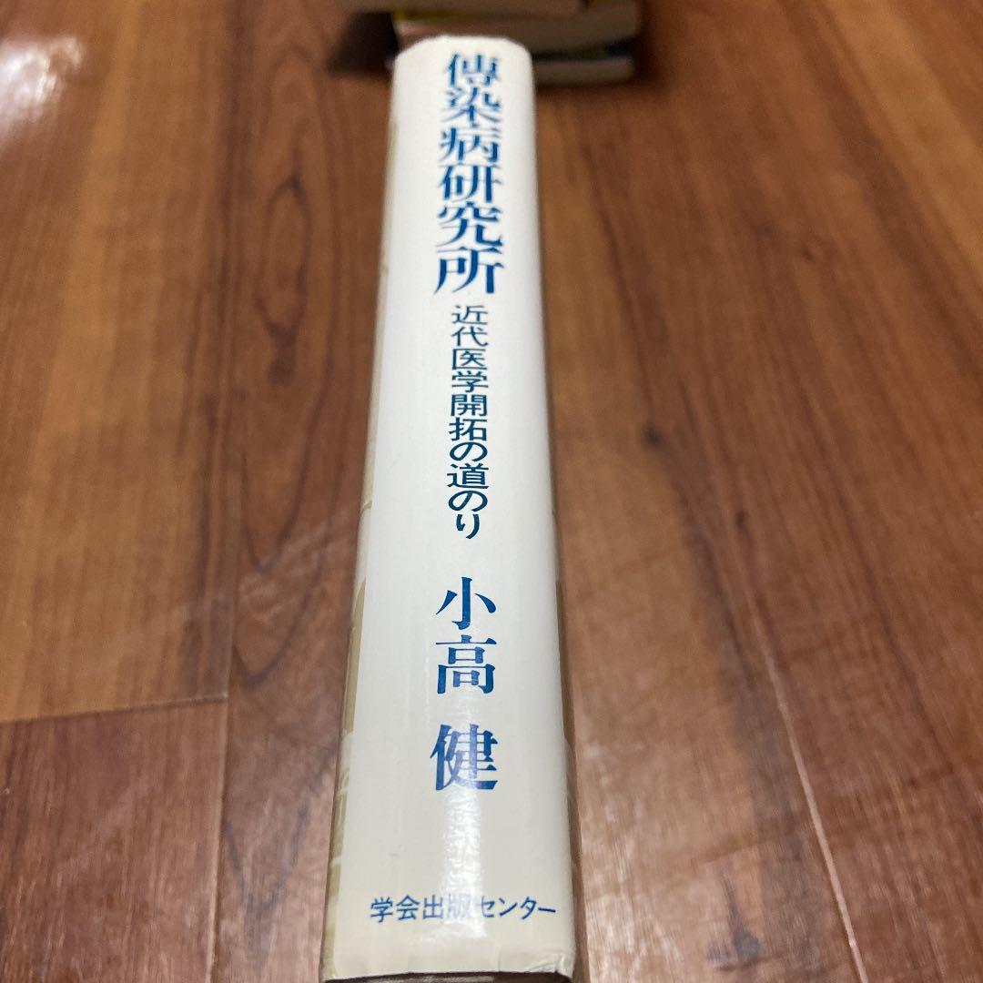 傳染病研究所　近代医学開拓の道のり
