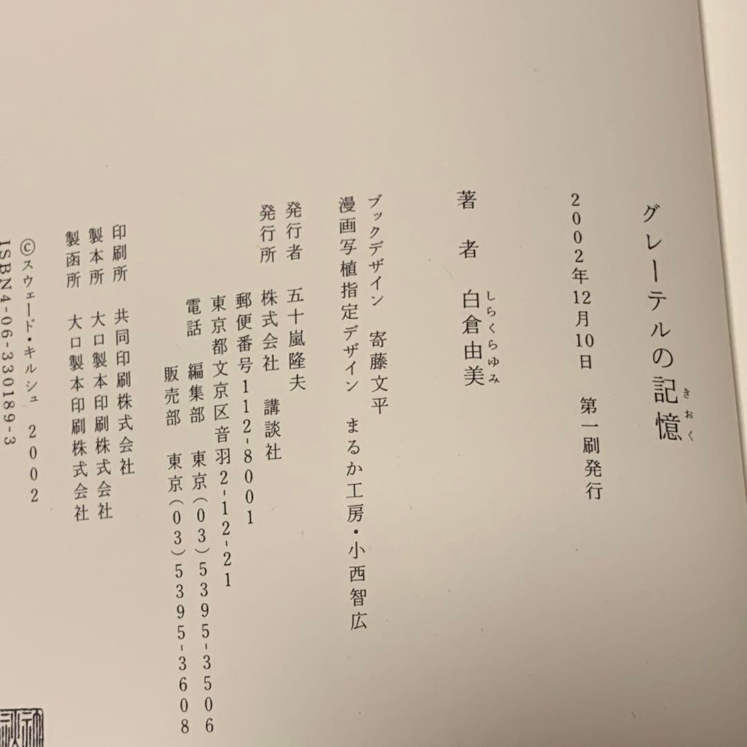 ★初版帯付 白倉由美 グレーテルの記憶 講談社刊