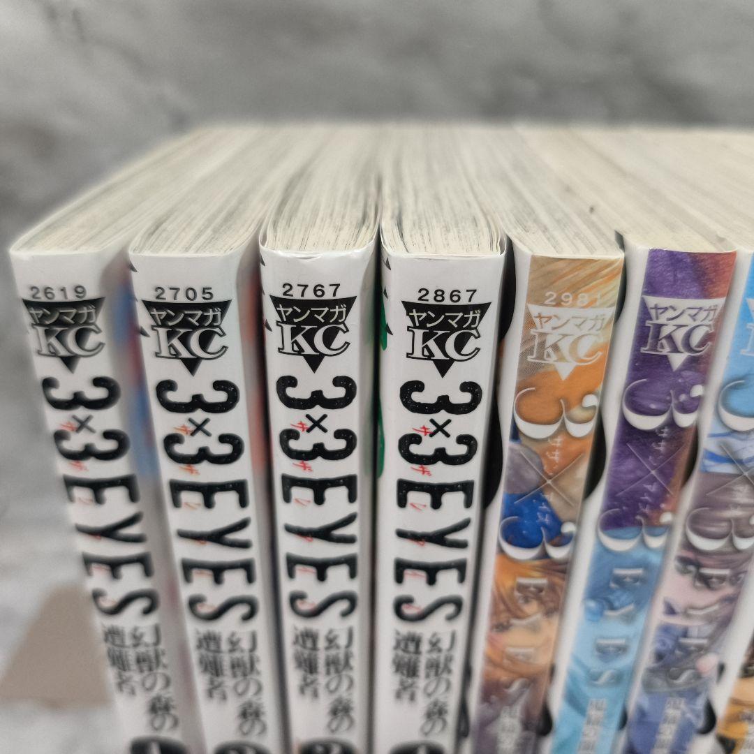 3×3EYES 幻獣の森の遭難者 鬼籍の闇の契約者 全巻 12冊セット★